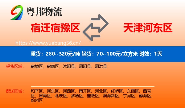 宿迁宿豫区到河东区物流专线名片