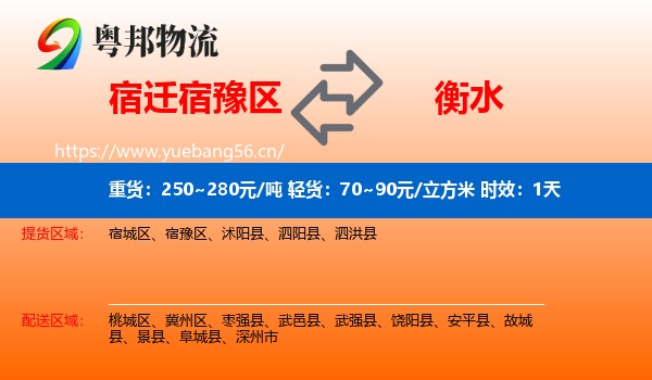 宿迁宿豫区到衡水物流专线名片