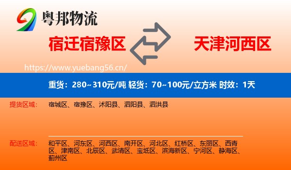 宿迁宿豫区到河西区物流专线名片