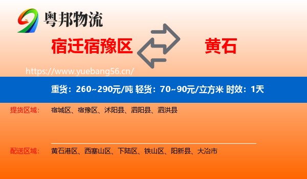 宿迁宿豫区到黄石物流 宿迁宿豫区到黄石物流专线名片
