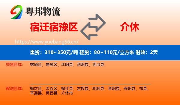 宿迁宿豫区到介休市物流 宿迁宿豫区到介休市物流专线名片