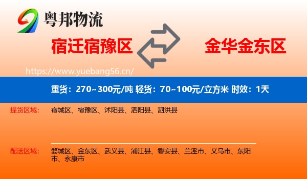 宿迁宿豫区到金东区物流 宿迁宿豫区到金东区物流专线名片