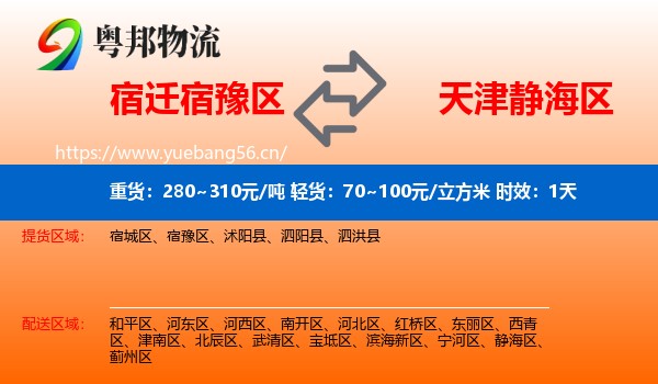 宿迁宿豫区到静海区物流专线名片