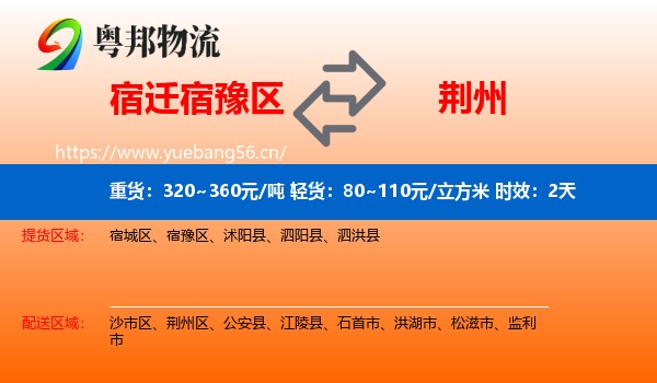 宿迁宿豫区到荆州物流 宿迁宿豫区到荆州物流专线名片