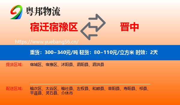 宿迁宿豫区到晋中物流 宿迁宿豫区到晋中物流专线名片