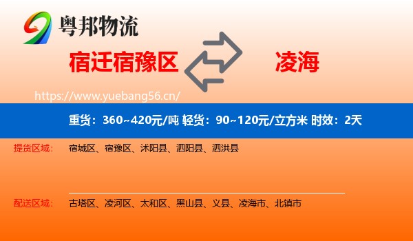 宿迁宿豫区到凌海市物流 宿迁宿豫区到凌海市物流专线名片