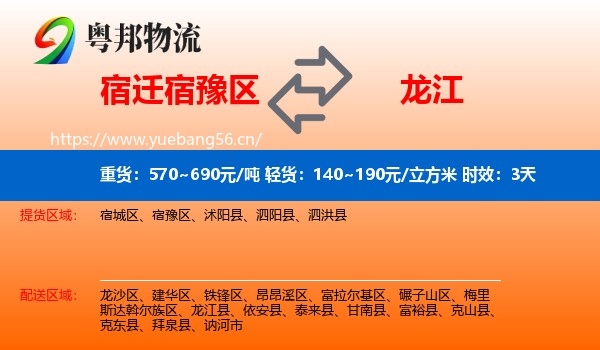 宿迁宿豫区到龙江县物流 宿迁宿豫区到龙江县物流专线名片