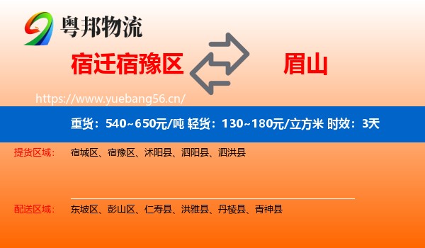 宿迁宿豫区到眉山物流 宿迁宿豫区到眉山物流专线名片