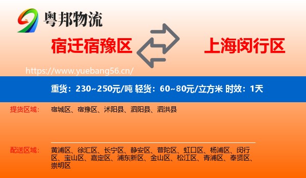 宿迁宿豫区到闵行区物流专线名片