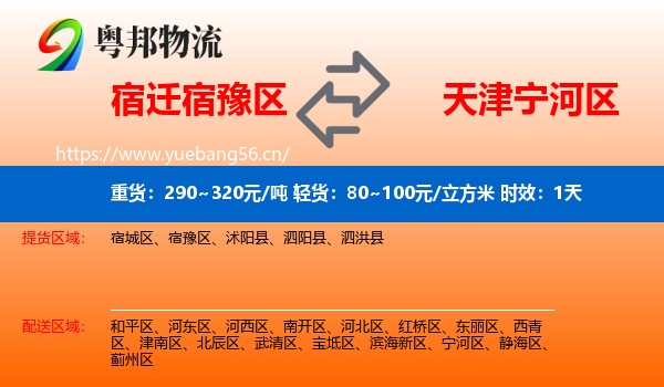 宿迁宿豫区到宁河区物流专线名片