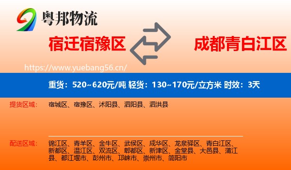 宿迁宿豫区到青白江区物流专线名片