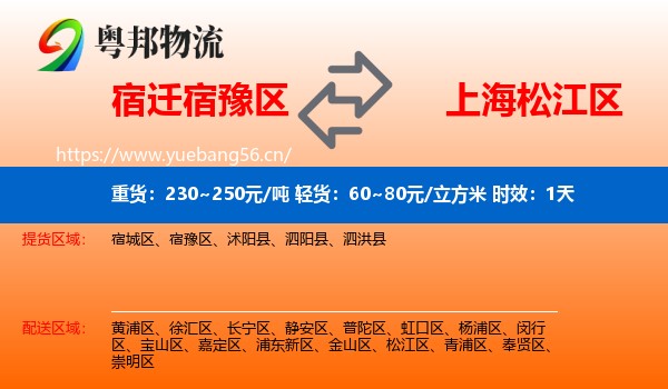 宿迁宿豫区到松江区物流专线名片
