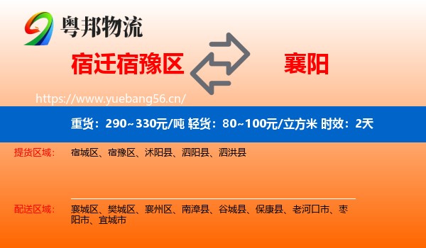 宿迁宿豫区到襄阳物流专线名片