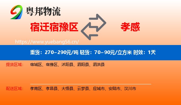 宿迁宿豫区到孝感物流 宿迁宿豫区到孝感物流专线名片