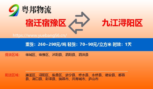 宿迁宿豫区到浔阳区物流 宿迁宿豫区到浔阳区物流专线名片