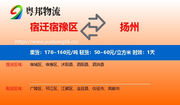 宿迁宿豫区到扬州物流 宿迁宿豫区到扬州物流专线名片