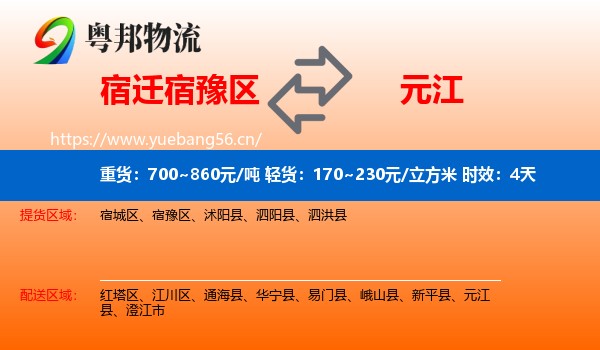 宿迁宿豫区到元江县物流专线名片