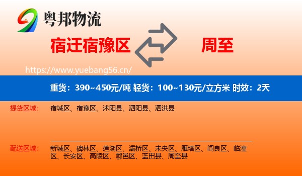 宿迁宿豫区到周至县物流专线名片