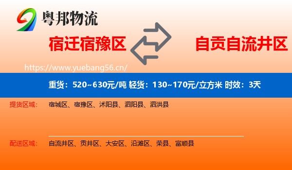 宿迁宿豫区到自流井区物流 宿迁宿豫区到自流井区物流专线名片