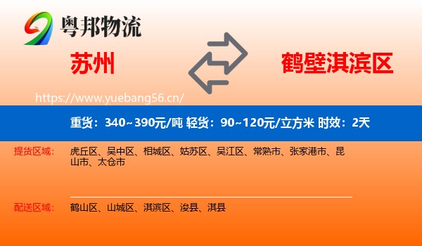 苏州到淇滨区物流专线名片
