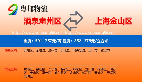 酒泉肃州区到金山区物流