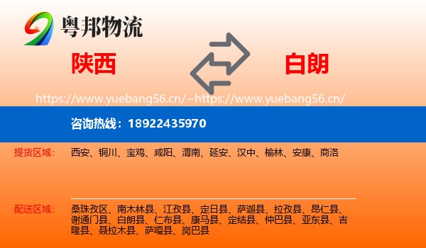 陕西到白朗县物流