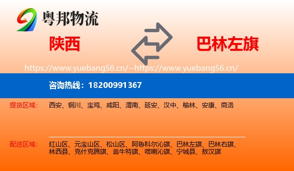 陕西到巴林左旗物流