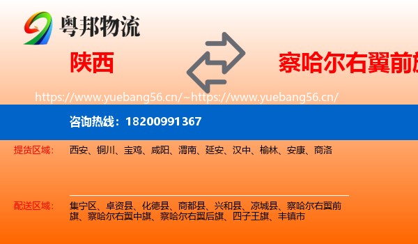 陕西到察哈尔右翼前旗物流