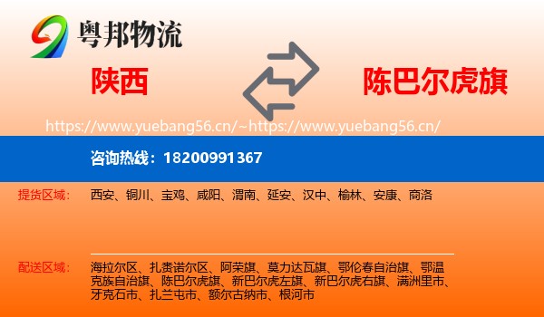 陕西到陈巴尔虎旗物流