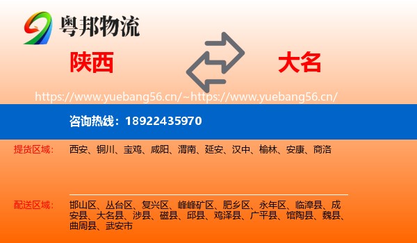 陕西到大名县物流