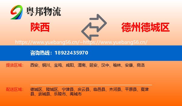 陕西到德城区物流