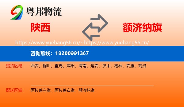 陕西到额济纳旗物流