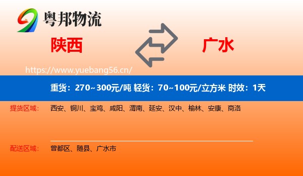 陕西到广水市物流 陕西到广水市物流专线名片