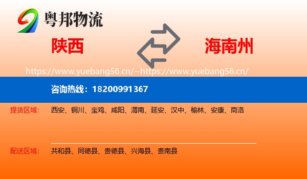 陕西到海南州物流