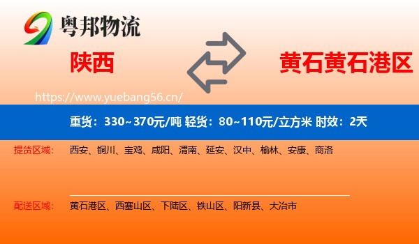 陕西到黄石港区物流 陕西到黄石港区物流专线名片