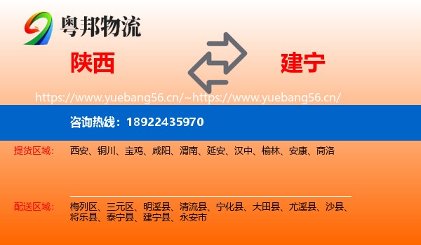 陕西到建宁县物流