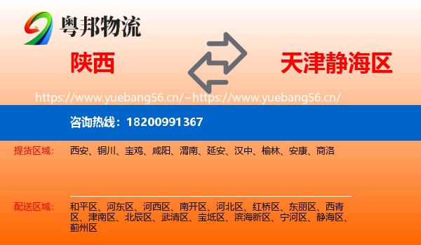 陕西到静海区物流