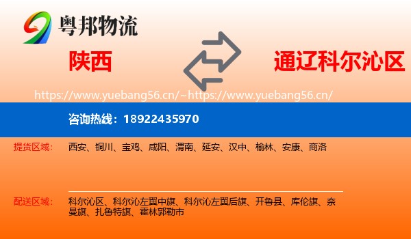 陕西到科尔沁区物流