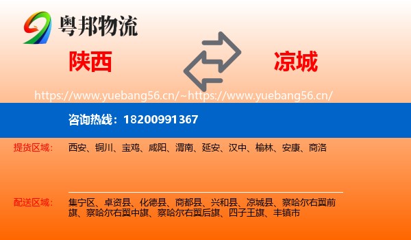陕西到凉城县物流