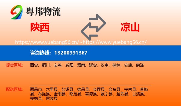 陕西到凉山物流