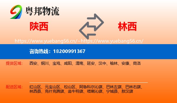 陕西到林西县物流