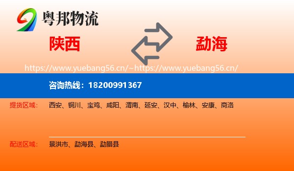 陕西到勐海县物流