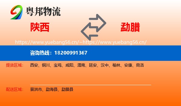 陕西到勐腊县物流