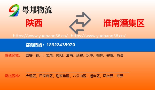陕西到潘集区物流