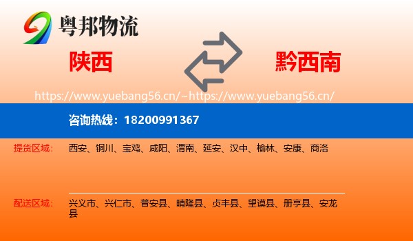 陕西到黔西南物流