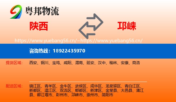 陕西到邛崃市物流