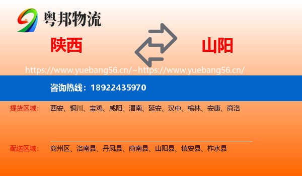 陕西到山阳县物流