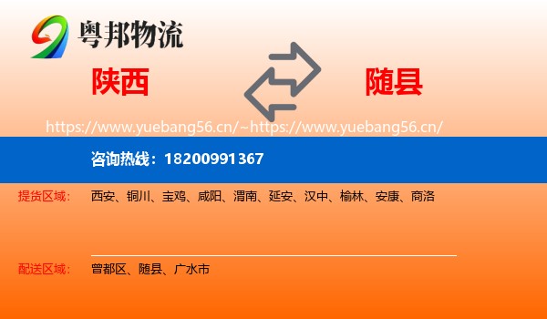 陕西到随县物流