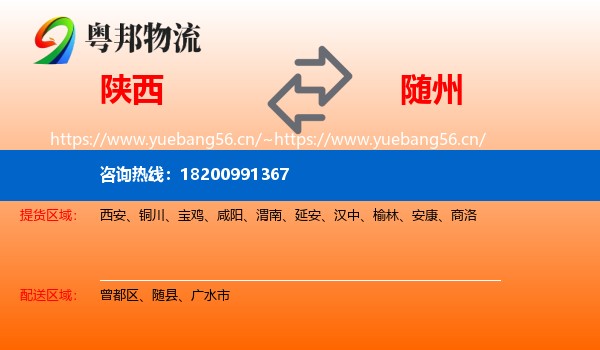陕西到随州物流专线