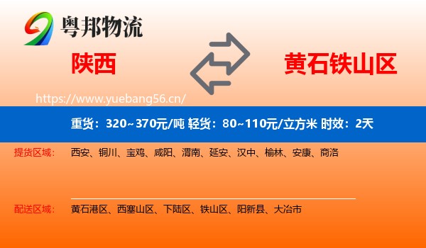 陕西到铁山区物流专线名片